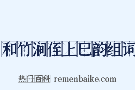 和竹涧侄上巳韵组词是什么意思的图片